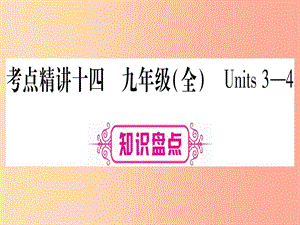 甘肅省2019中考英語 第一篇 教材系統(tǒng)復(fù)習(xí) 考點(diǎn)精講14 九全 Units 3-4課件（新版）冀教版.ppt