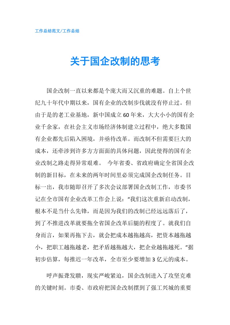 关于国企改制的思考.doc_第1页