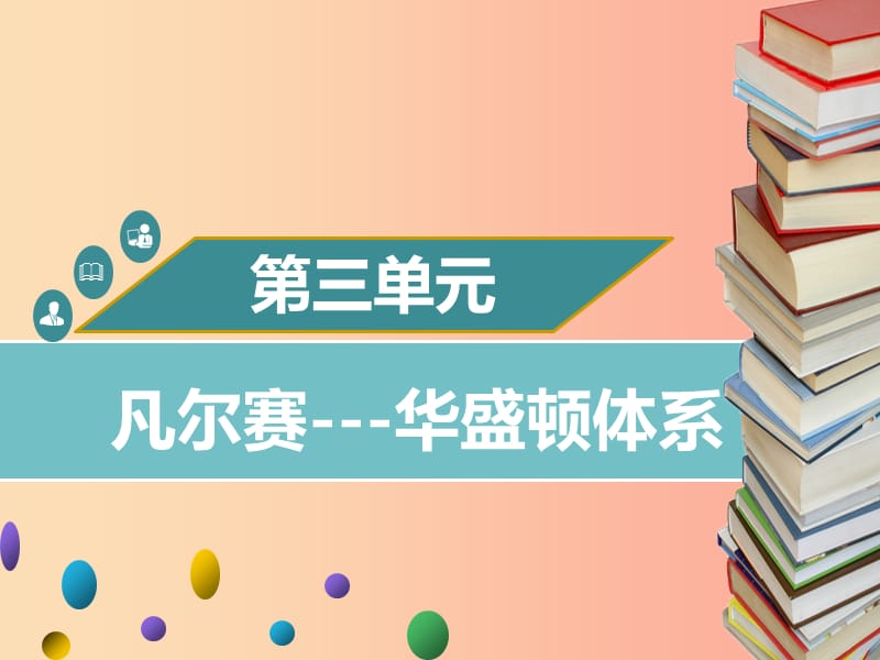 2019年春九年级历史下册 第三单元 第6课 凡尔赛—华盛顿体系同步课件 中图版.ppt_第1页