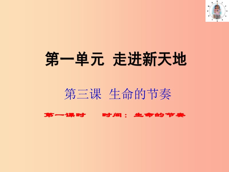 七年级道德与法治上册 第一单元 走进新天地 第三课 把握生命的节奏 第1框 时间 生命的节奏课件 人民版.ppt_第1页