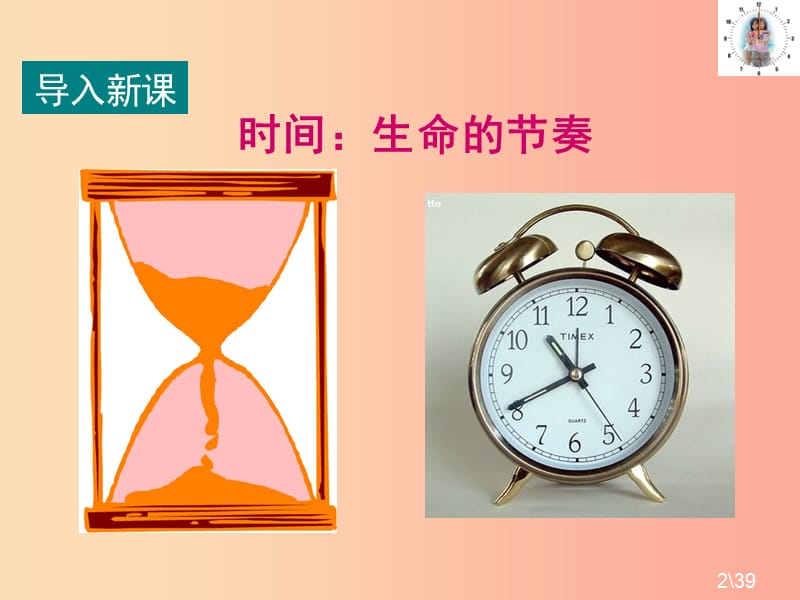 七年级道德与法治上册 第一单元 走进新天地 第三课 把握生命的节奏 第1框 时间 生命的节奏课件 人民版.ppt_第2页