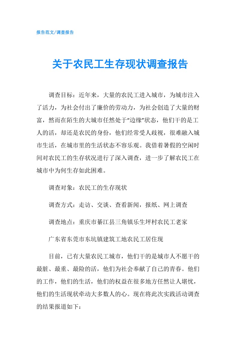 关于农民工生存现状调查报告.doc_第1页