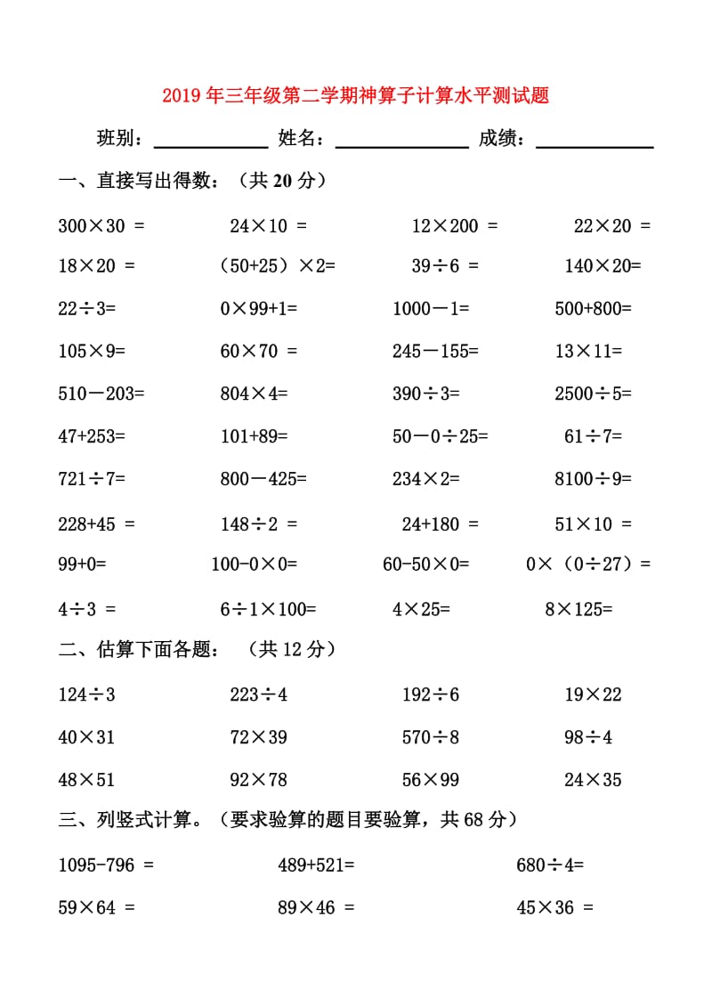 2019年三年级第二学期神算子计算水平测试题.doc_第1页