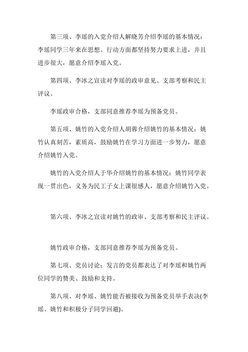 关于党支部委员会会议记录3篇.doc_第2页