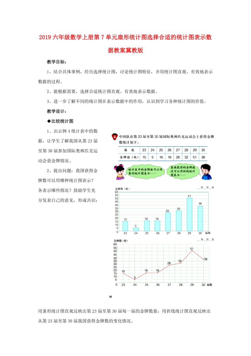 2019六年级数学上册第7单元扇形统计图选择合适的统计图表示数据教案冀教版.doc_第1页