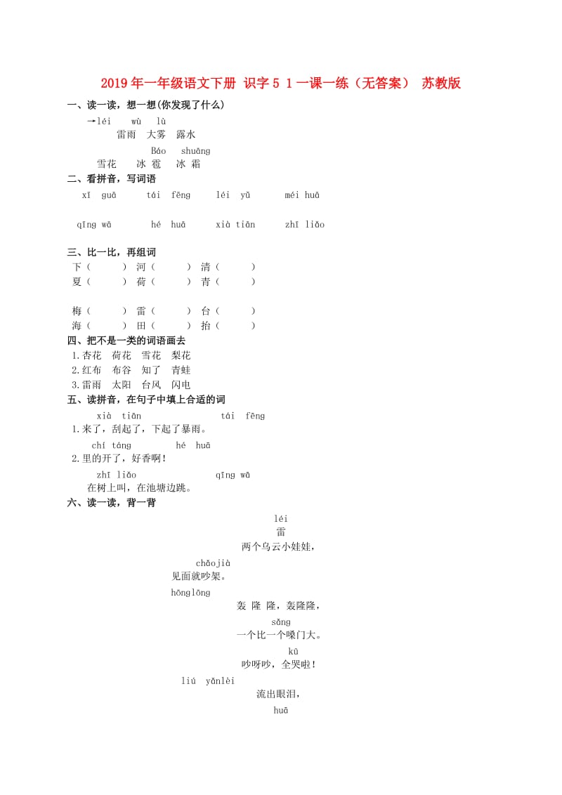 2019年一年级语文下册 识字5 1一课一练（无答案） 苏教版.doc_第1页