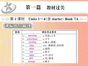 （人教通用）2019年中考英語復(fù)習(xí) 第一篇 教材過關(guān) 七上 第1課時(shí) Units 1-4（含starter）課件.ppt