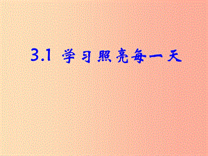 七年級(jí)道德與法治上冊(cè) 第三單元 在學(xué)習(xí)中成長(zhǎng) 3.1 學(xué)習(xí)照亮每一天 第2框 培養(yǎng)終身學(xué)習(xí)觀念課件 粵教版.ppt