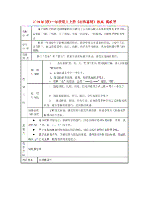 2019年(秋)一年級(jí)語(yǔ)文上冊(cè)《樹(shù)和喜鵲》教案 冀教版.doc