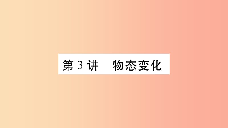 2019年中考物理 第03讲 物态变化教材课后作业课件.ppt_第1页