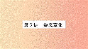 2019年中考物理 第03講 物態(tài)變化教材課后作業(yè)課件.ppt