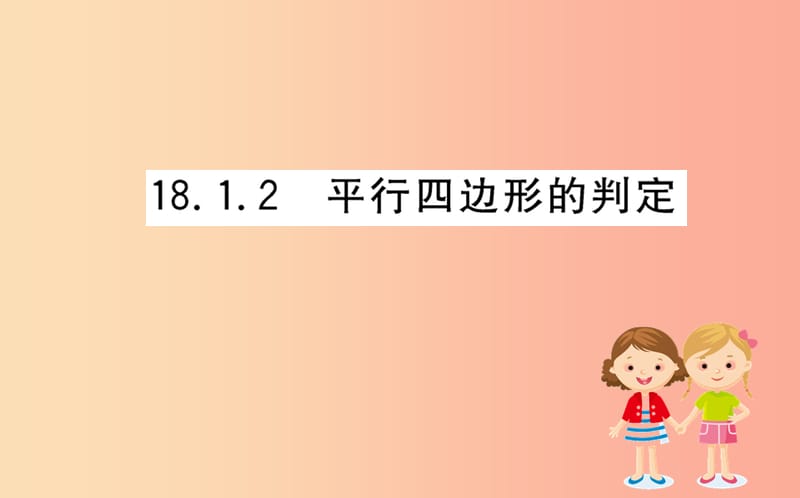 2019版八年级数学下册第十八章平行四边形18.1平行四边形18.1.2平行四边形的判定训练课件 新人教版.ppt_第1页