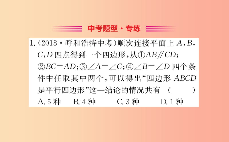 2019版八年级数学下册第十八章平行四边形18.1平行四边形18.1.2平行四边形的判定训练课件 新人教版.ppt_第2页