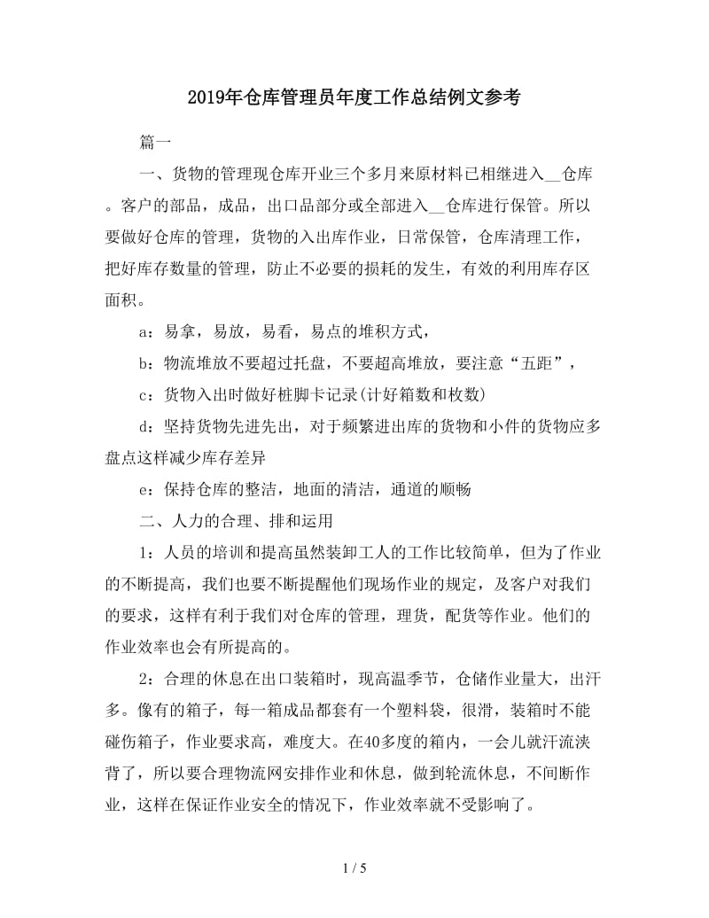 2019年仓库管理员年度工作总结例文参考.doc_第1页