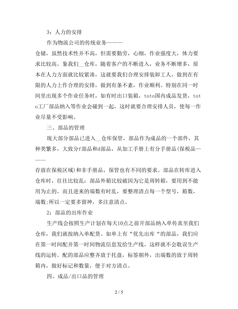 2019年仓库管理员年度工作总结例文参考.doc_第2页