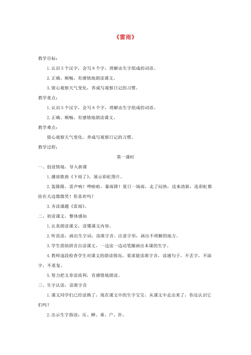 2019二年级语文下册 课文5 16《雷雨》教案 新人教版.doc_第1页