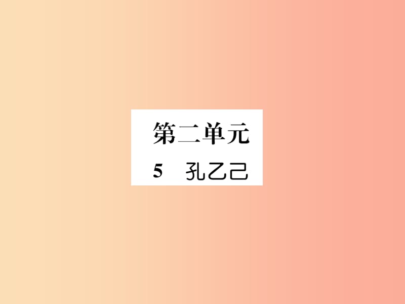 （遵義專版）2019年九年級語文上冊 5 孔乙己課件 語文版.ppt_第1頁