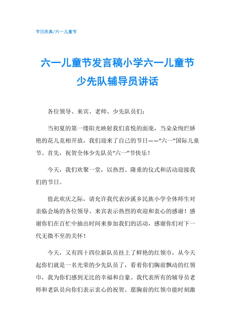 六一儿童节发言稿小学六一儿童节少先队辅导员讲话.doc_第1页