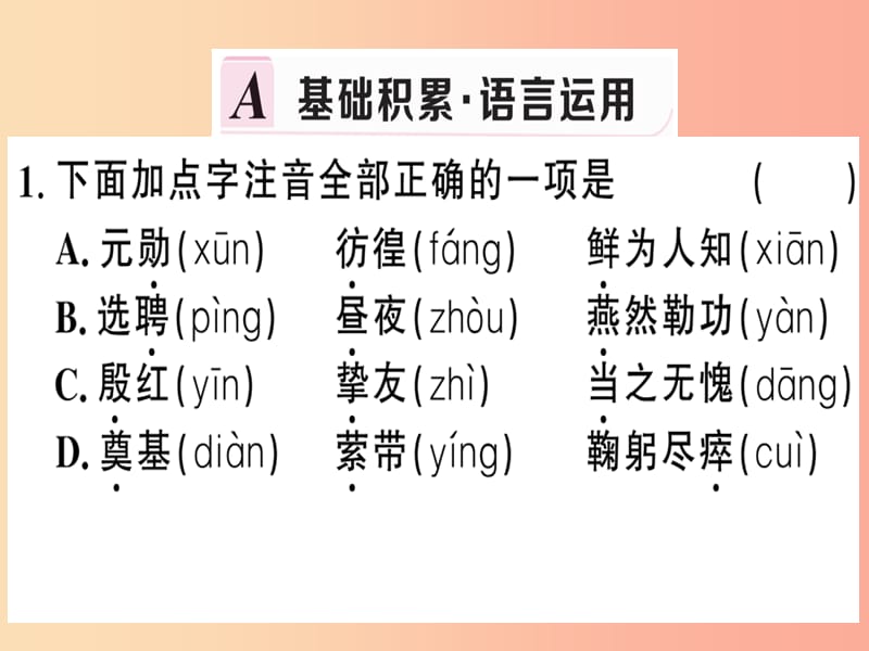 （贵州专版）2019春七年级语文下册 第一单元 1 邓稼先习题课件 新人教版.ppt_第2页