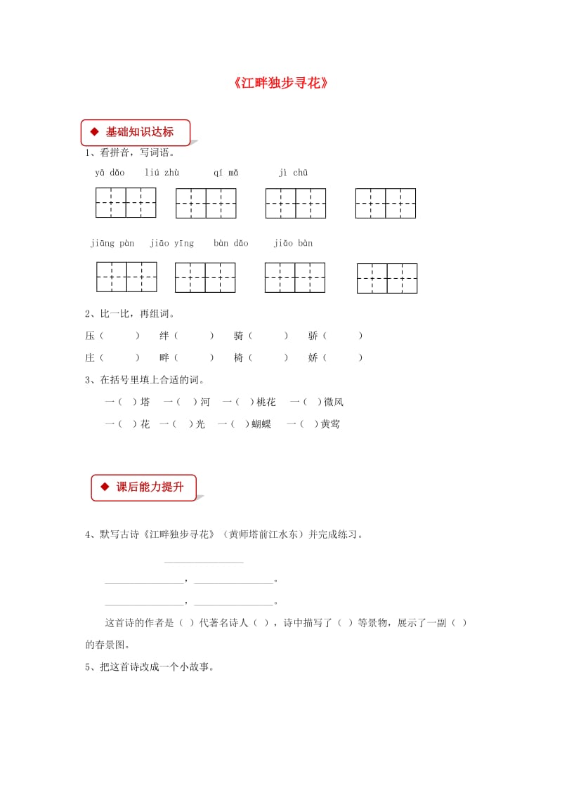 2019学年二年级语文下册 课文3 15《江畔独步寻花》同步练习 西师大版.doc_第1页