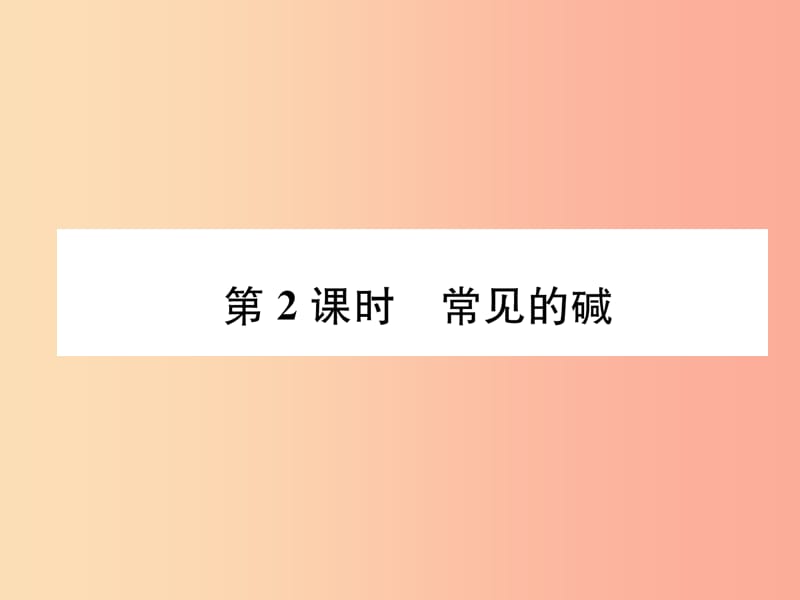 九年级化学下册 第7章 应用广泛的酸、碱、盐 第2节 常见的酸和碱 第2课时 常见的碱习题课件 沪教版.ppt_第1页