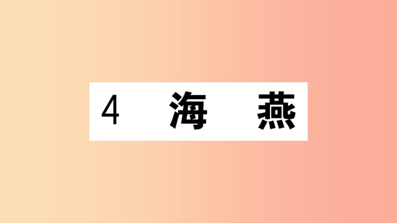 （江西专用）九年级语文下册 第一单元 4 海燕习题课件 新人教版.ppt_第1页