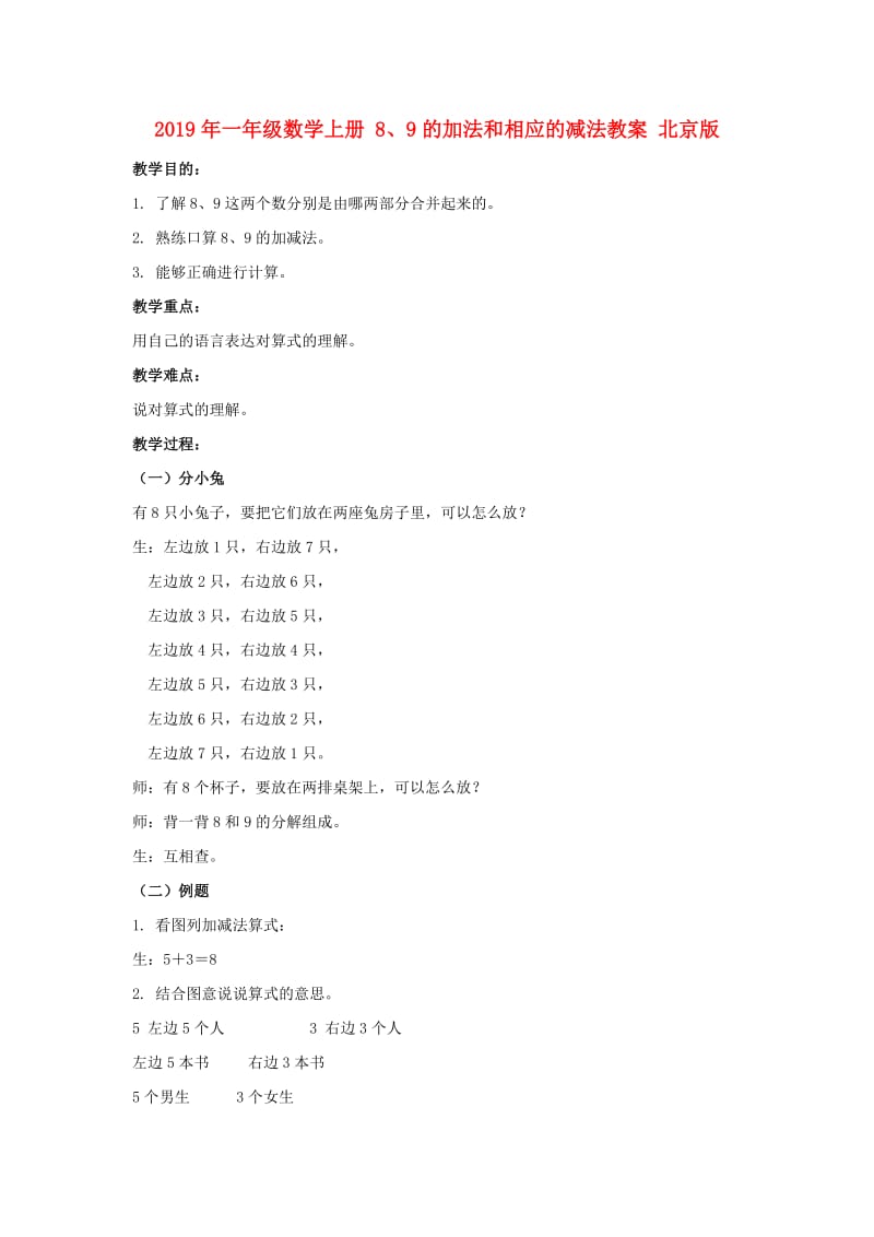 2019年一年级数学上册 8、9的加法和相应的减法教案 北京版.doc_第1页