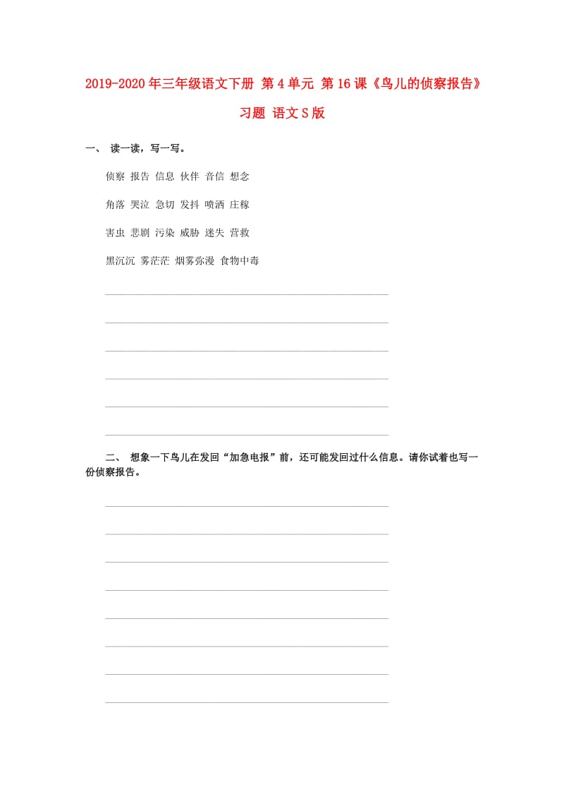 2019-2020年三年级语文下册 第4单元 第16课《鸟儿的侦察报告》习题 语文S版.doc_第1页