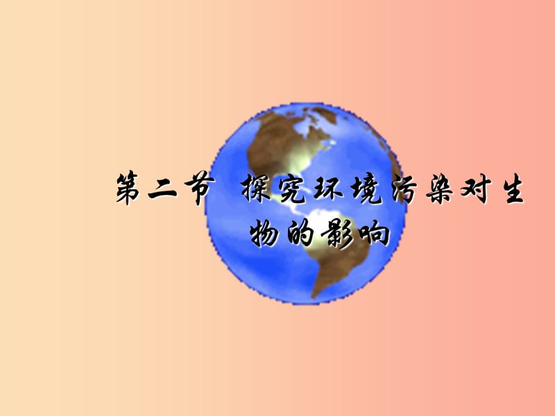 七年级生物下册4.7.2探究环境污染对生物的影响课件2 新人教版.ppt_第2页