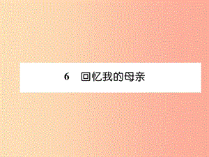 （畢節(jié)專版）2019年八年級語文上冊 第二單元 6回憶我的母親習(xí)題課件 新人教版.ppt