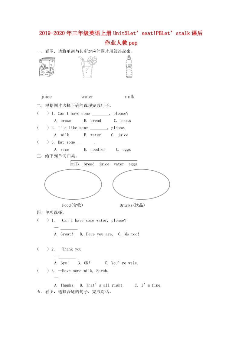 2019-2020年三年级英语上册Unit5Let’seat!PBLet’stalk课后作业人教pep.doc_第1页