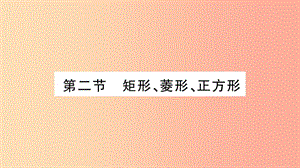 重慶市2019年中考數(shù)學復習 第一輪 考點系統(tǒng)復習 第五章 四邊形 第二節(jié) 矩形、菱形、正方形（精練）課件.ppt