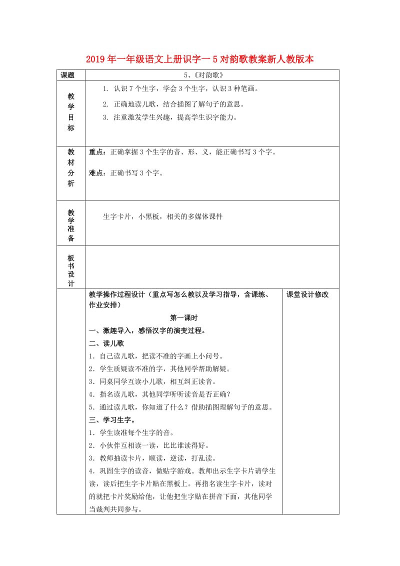 2019年一年级语文上册识字一5对韵歌教案新人教版本.doc_第1页