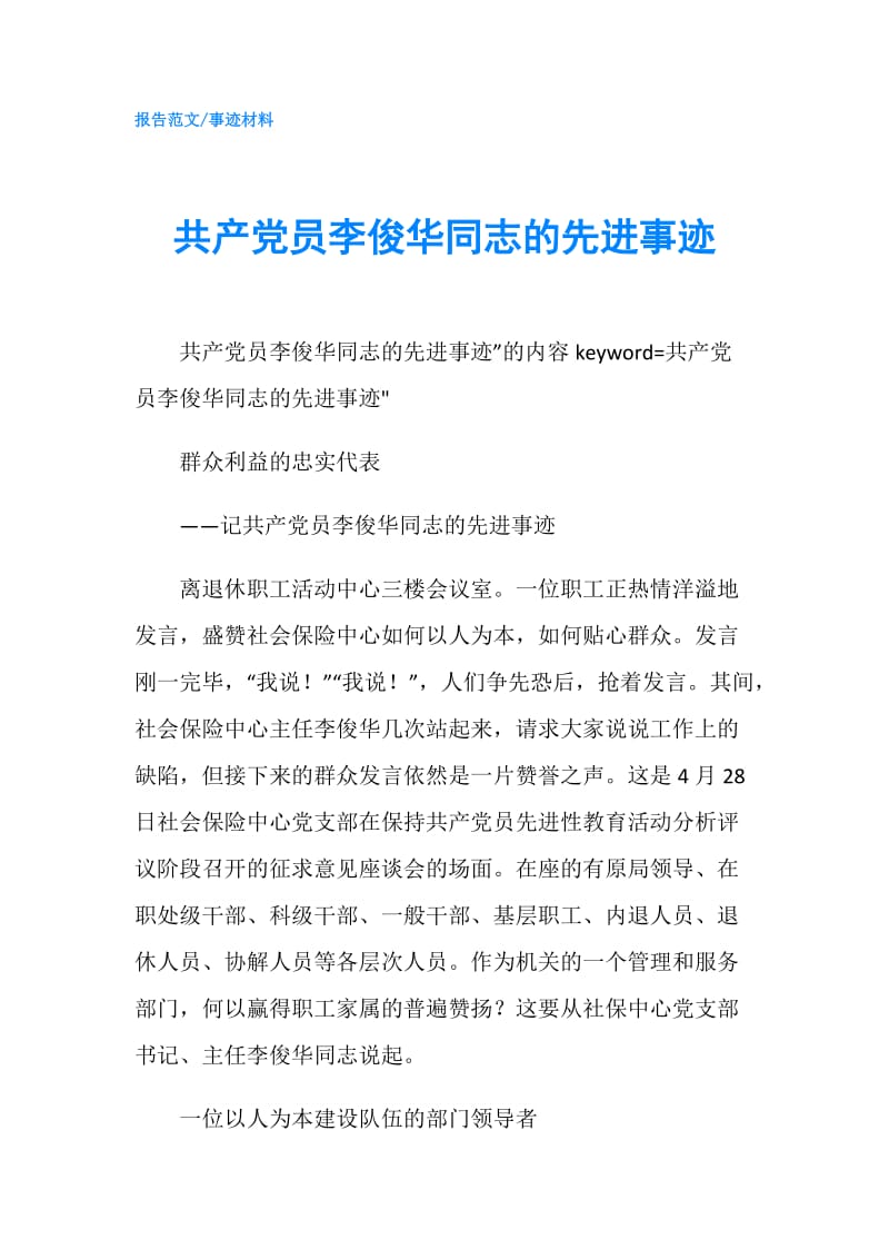 共产党员李俊华同志的先进事迹.doc_第1页