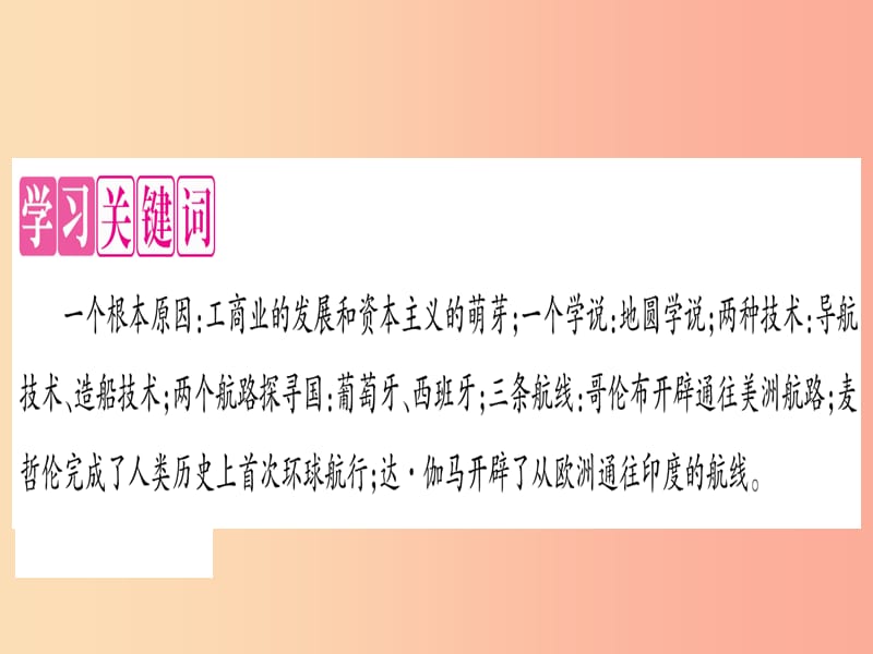 2019年秋九年级历史上册 第5单元 步入近代 第16课 探寻新航路习题课件 新人教版.ppt_第2页