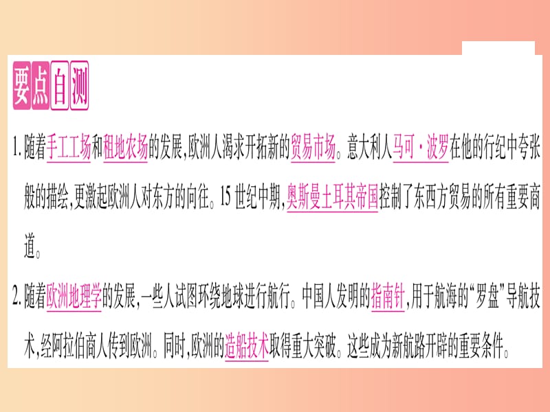 2019年秋九年级历史上册 第5单元 步入近代 第16课 探寻新航路习题课件 新人教版.ppt_第3页