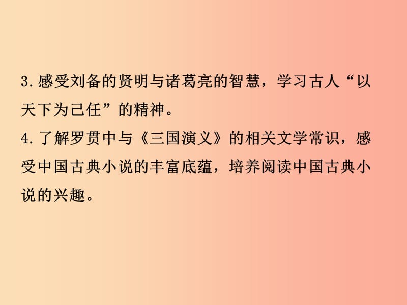 九年级语文上册第六单元23三顾茅庐课件新人教版.ppt_第3页