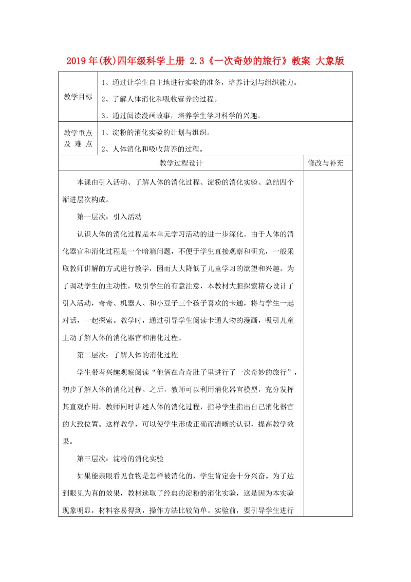 2019年(秋)四年级科学上册 2.3《一次奇妙的旅行》教案 大象版.doc_第1页