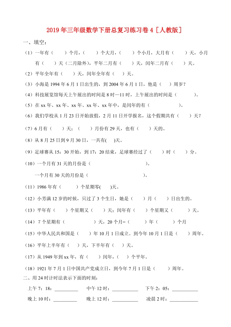 2019年三年级数学下册总复习练习卷4人教版.doc_第1页