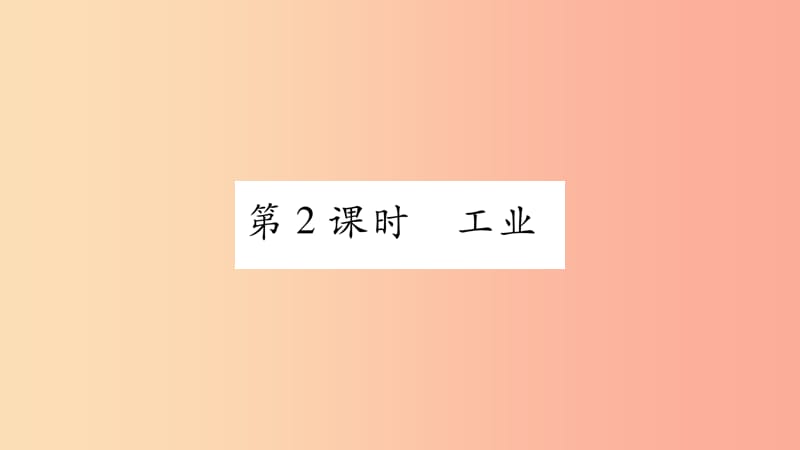 （人教通用）2019中考地理总复习 八上 第4章 中国的经济发展（第2课时）课件.ppt_第1页