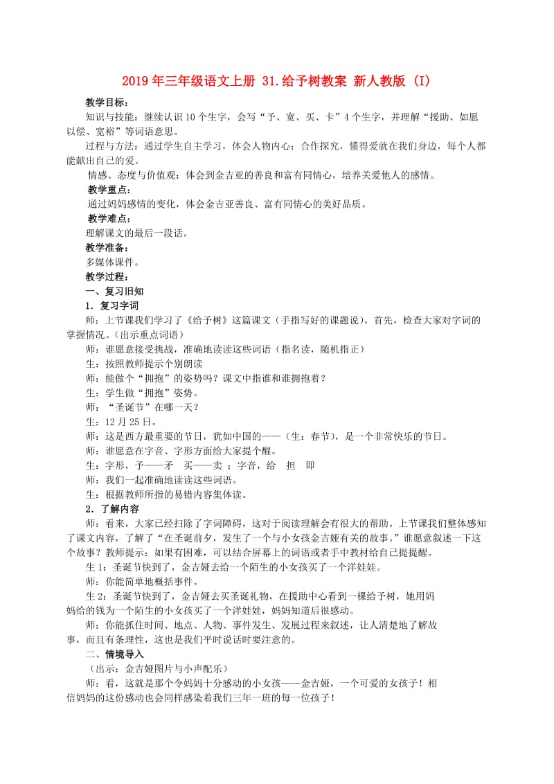 2019年三年级语文上册 31.给予树教案 新人教版 (I).doc_第1页