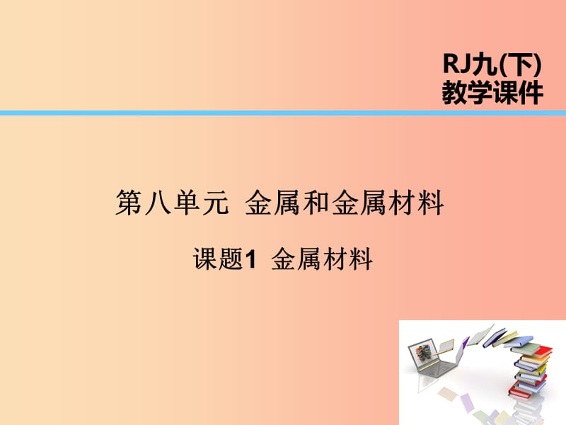 2019届九年级化学下册 第8单元 金属和金属材料 课题1 金属材料课件 新人教版.ppt_第1页