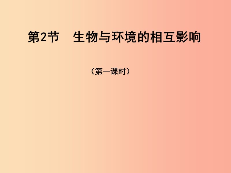 七年級生物上冊 1.1.2《生物與環(huán)境的相互影響》課件1 （新版）北師大版.ppt_第1頁