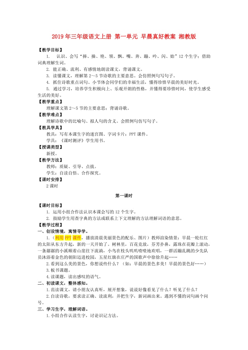 2019年三年级语文上册 第一单元 早晨真好教案 湘教版.doc_第1页