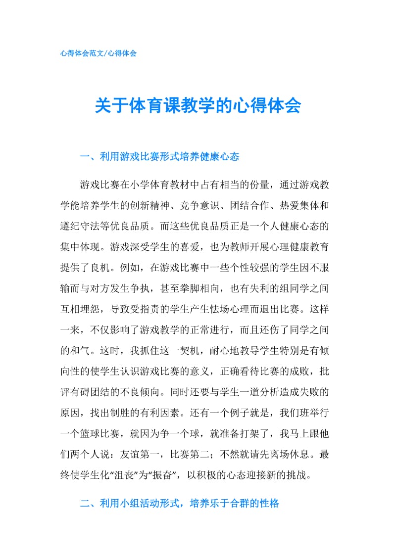 关于体育课教学的心得体会.doc_第1页