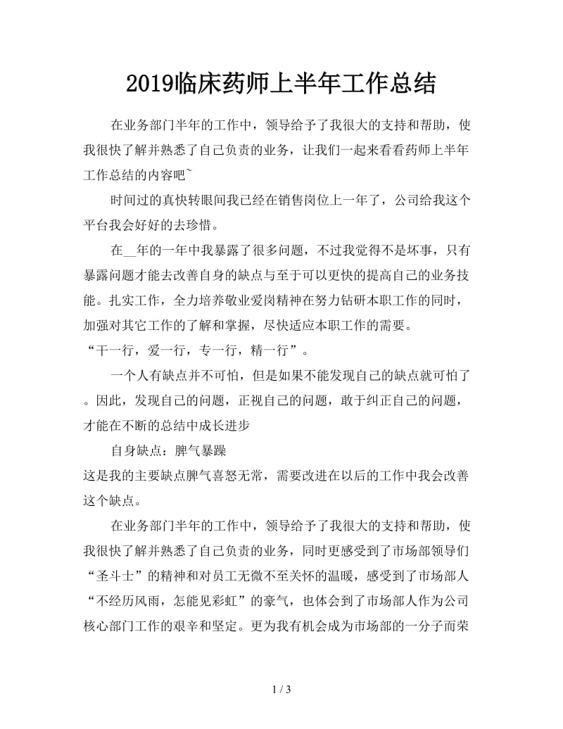 2019临床药师上半年工作总结.doc_第1页