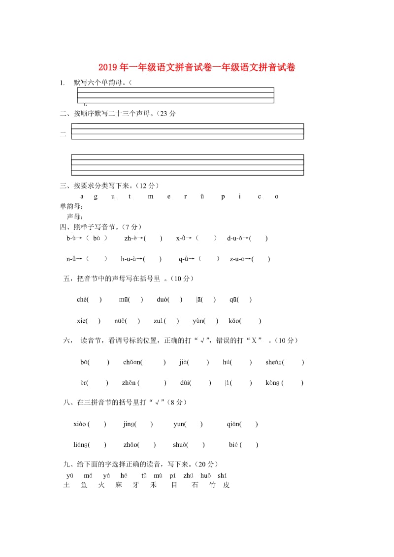 2019年一年级语文拼音试卷一年级语文拼音试卷.doc_第1页