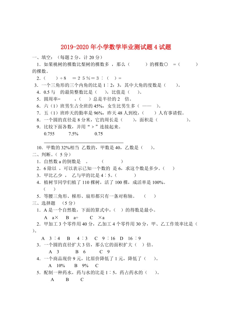 2019-2020年小学数学毕业测试题4试题.doc_第1页