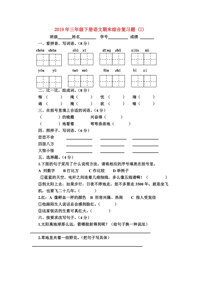 2019年三年级下册语文期末综合复习题 (I).doc_第1页