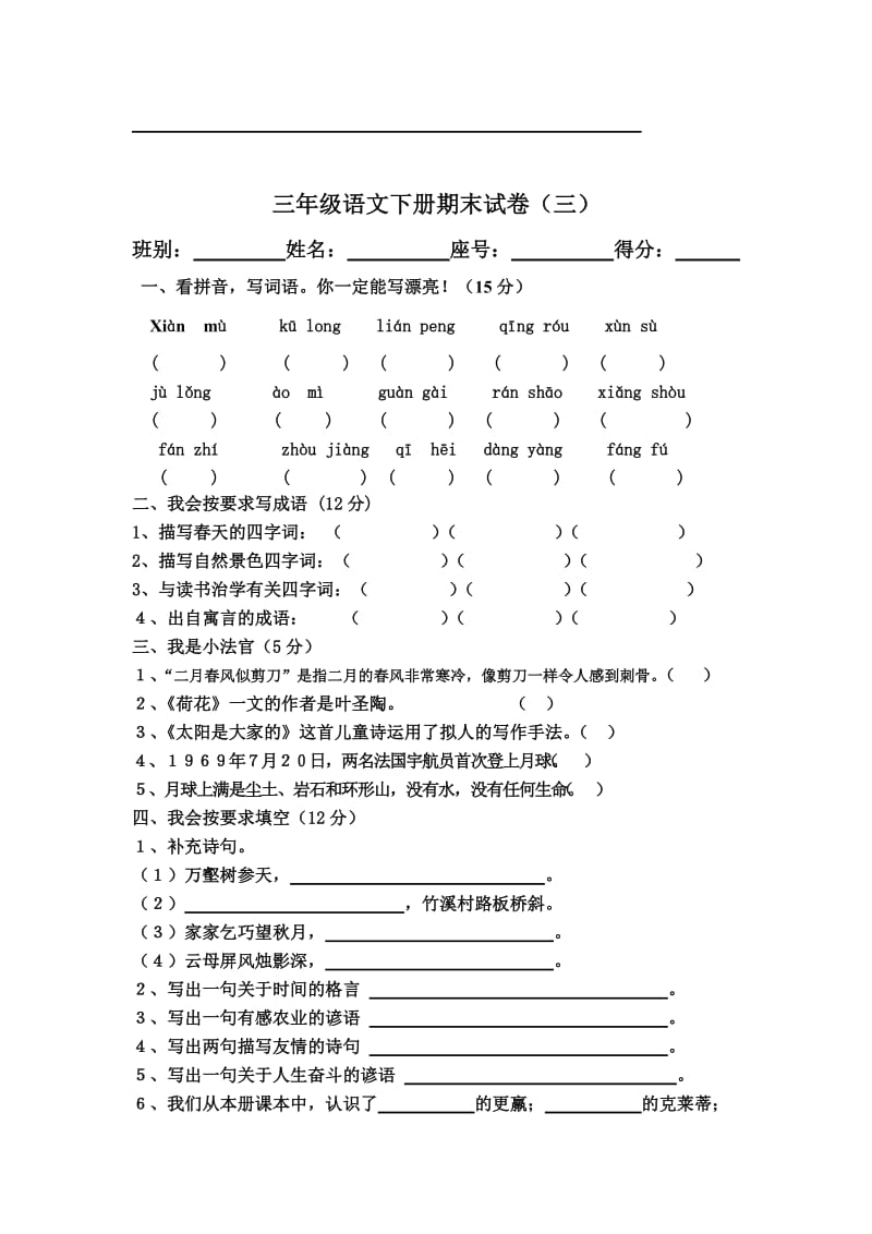 2019年三年级下册语文期末综合复习题 (I).doc_第3页